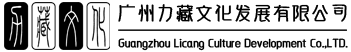 广州力藏文化发展有限公司