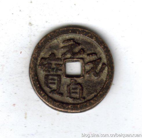 宝钞逐步转用到财政支出专用,成为汇票。后一度仿铸宋大观(半分)