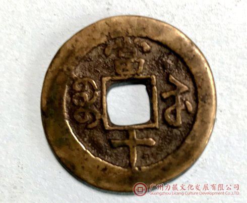 6,咸丰重宝当五(锡母):
