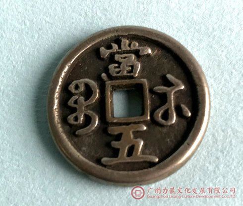 7,咸丰通宝当五样钱(戴书):