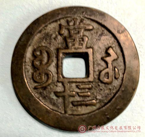4,咸丰重宝当二十: