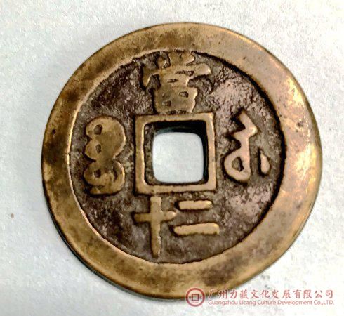 5,咸丰重宝当十:
